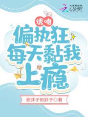 偏执热吻全文免费阅读无错版