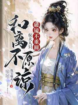 侯夫人只和离不原谅免费