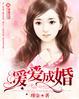 暖爱成婚漫画免费下拉式六漫画