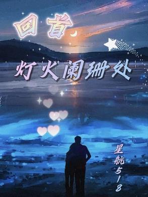 回首灯火阑珊处什么意思