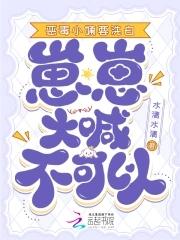 恶毒小姨要洗白崽崽大喊不可以免费观看