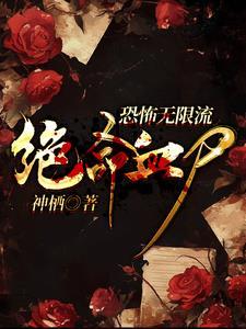 无限恐怖之神血统