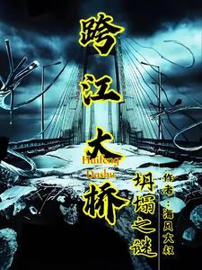 跨江大桥会塌吗