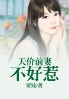 天价前妻不好惹贾娃