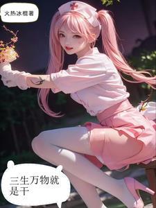 三生万物的下一句是什么