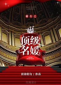 重生之顶级名媛慕安全文免费阅读