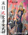 末世之变身女帝的神转帖