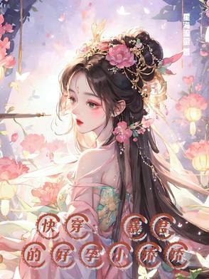 快穿暴君的好孕小娇娇 星海流萤