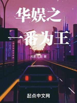 华娱之一番为王 第426章