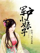 军户小娘子同类型