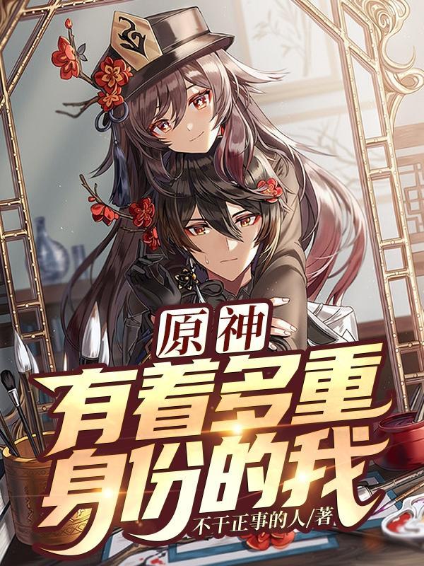 原神有着多重身份的我全集阅读