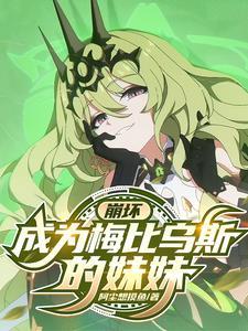 崩坏3梅比乌斯的本子