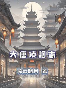 唐代的凌烟阁有什么典故