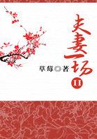 夫妻一场最后结局