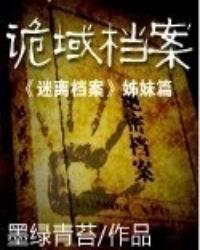 诡域档案有声播放