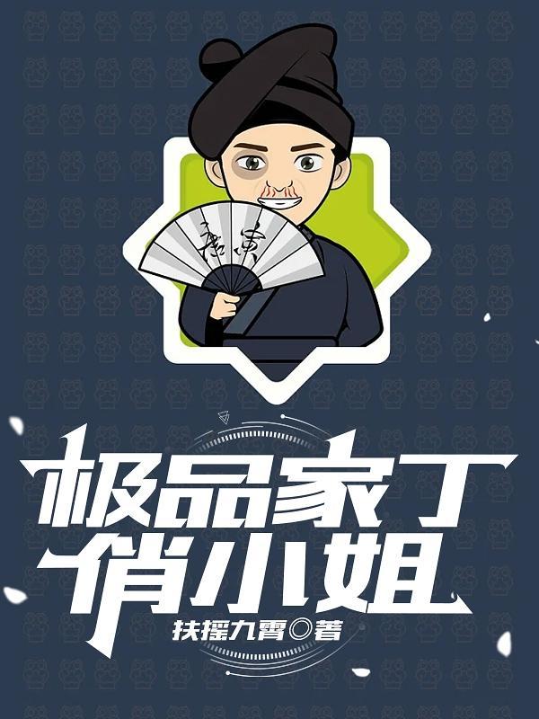 极品家丁俏小姐在线阅读