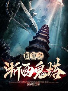 阴玺之浙西鬼塔谁是攻