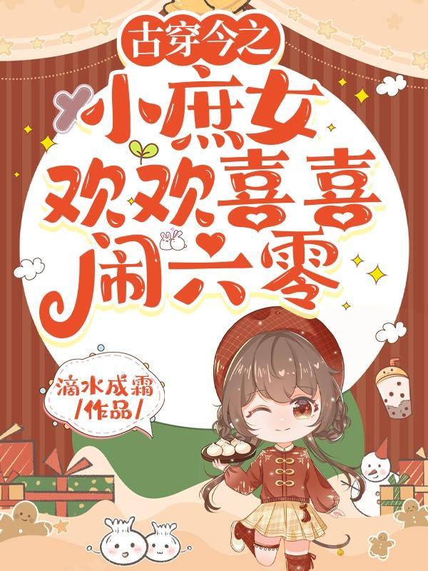 全能庶女在六零滴水