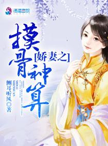 娇妻之摸骨神算txt