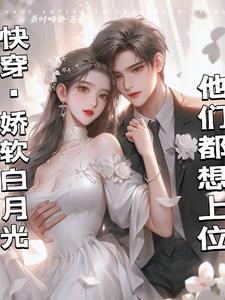 是男主白月光