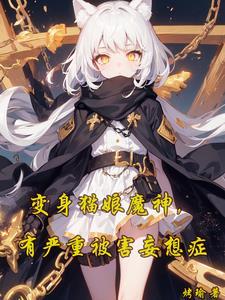 变身猫娘的我只能服从