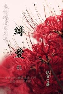 缚爱gl全文免费阅读