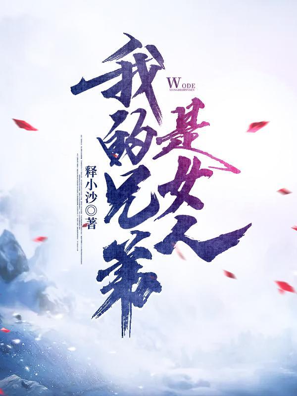 我的兄弟是女生日漫