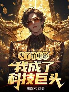 华娱我是票房魔术师免费阅读