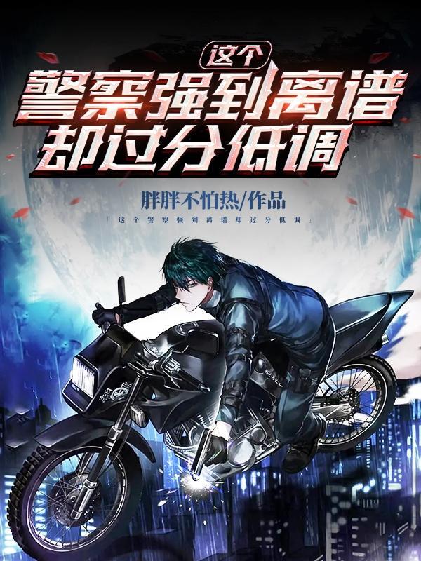 这个警察我收了 免费阅读落霞