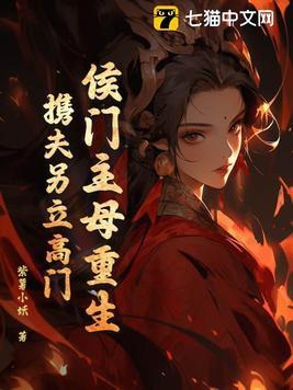 重生侯门续弦男妻