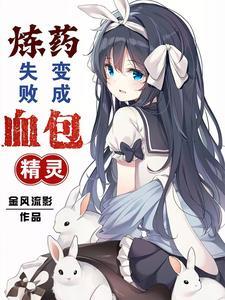 炼药失败变成血包精灵TXT