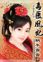 毒医凰妃云若月