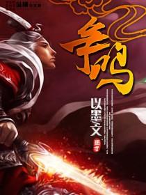 什么争鸣四字词语