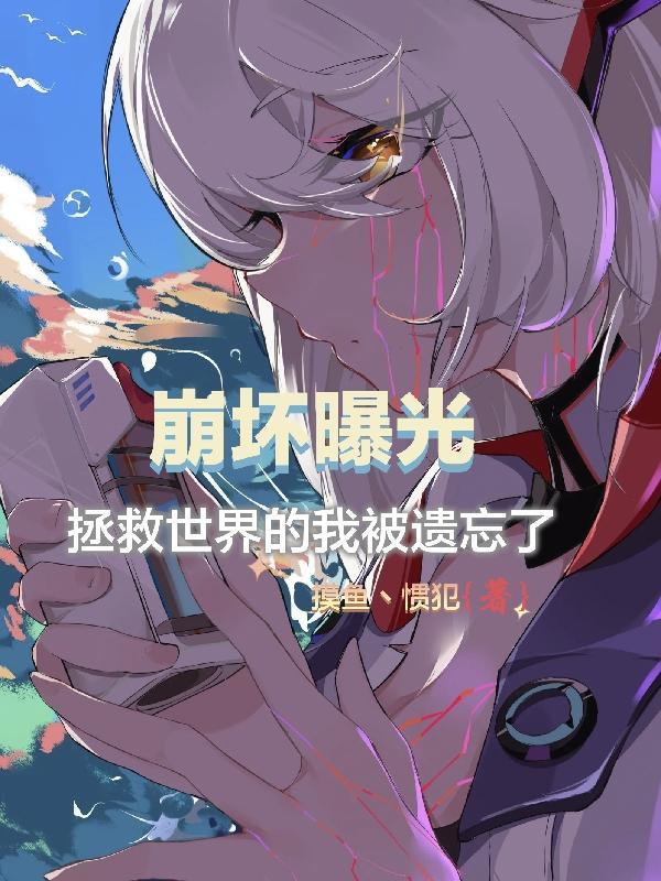 拯救这个崩坏的世界