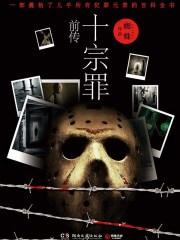十宗罪前传无删减版TXT
