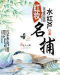 红妆名捕打喷嚏