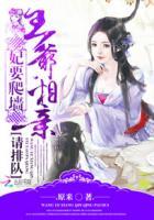 王妃爬墙王爷相亲请排队