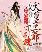 医妃在上妖孽王爷