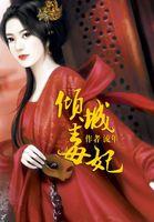 倾城毒妃叶慕兮南宫凛