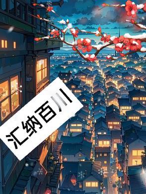 汇纳百川是成语吗?