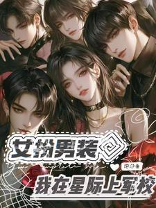 女扮男装进男子军校星际