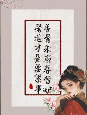 屠龙才是要紧事