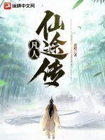 凡人仙途传 荒骨