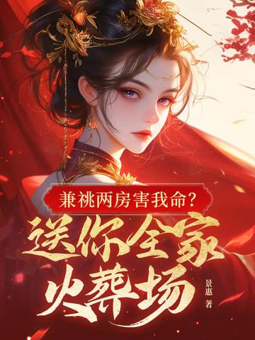 兼祧两房害我命?送你全家火葬场免费阅读