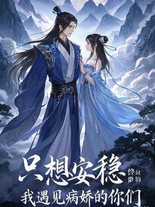 我只想安静的修个仙穿越