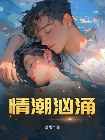 潮涌情迷都市