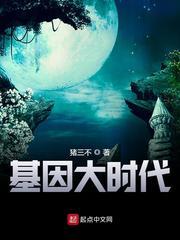 基因大时代26号是谁