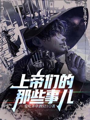 上帝们的那些事儿结局