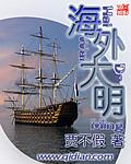 海外大明反清复明