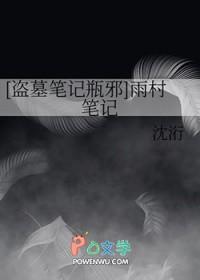 盗墓笔记雨村笔记漫画